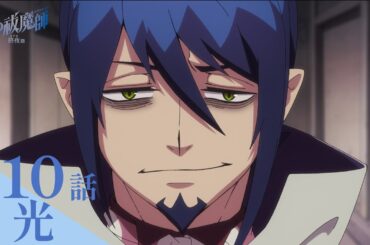【次回予告】TVアニメ「青の祓魔師 終夜篇」｜第10話『光』