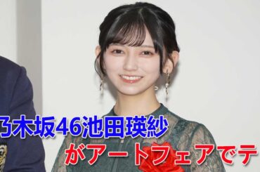 乃木坂46池田瑛紗がアートフェアでテープカット担当