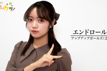 【Cover by よしカラ】アップアップガールズ（２）「エンドロール」/吉川茉優