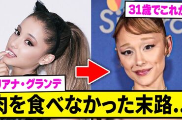 アリアナ・グランデこんなになってたのか...