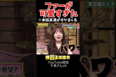 【神回】バラエティセンス120点の本田真凜#お笑い #お笑い芸人 #爆笑#しゃべくり009#shorts