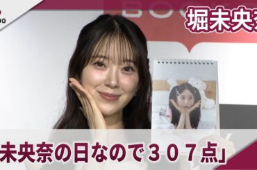 堀未央奈　「未央奈（みおな）の日なので３０７点」「堀未央奈2025.4-2026.3カレンダー」発売記念取材会