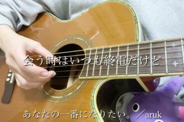 あなたの一番になりたい。／aruk 1番作ってみました！