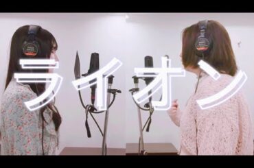 【新人声優】ライオン/ May'n 中島愛/ 【cover】