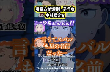 【リゼロ】考察心が爆発しそうな小林裕介w #高橋李依 #小林裕介