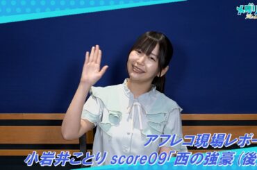【アフレコレポ】小岩井ことり score09「西の強豪（後）」｜TVアニメ『メダリスト』好評放送中！