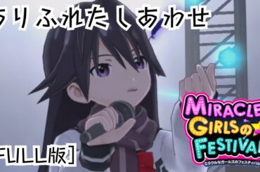 【MGF】 ありふれたしあわせ(FULL) 【vita】