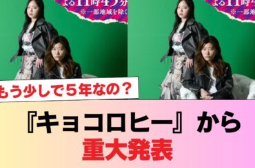 【速報】『キョコロヒー』から重大発表 #日向坂46 #日向坂 #日向坂で会いましょう #乃木坂46 #櫻坂46