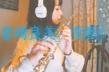 【フルート】岩崎良美-青春【タッチ エンディング】