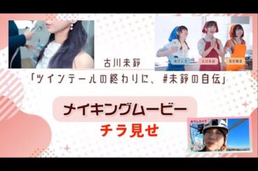 元でんぱ組.inc・古川未鈴が初自伝「ツインテールの終わりに、 #未鈴の自伝」発売！ 限定版特定映像をチラ見せ
