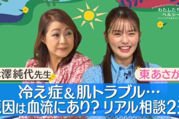 【わたしたちのヘルシー】TALK-03「冷え症&肌トラブル…原因は血流にあり？リアル相談２選」 Sponsored by 日本ナットウキナーゼ協会