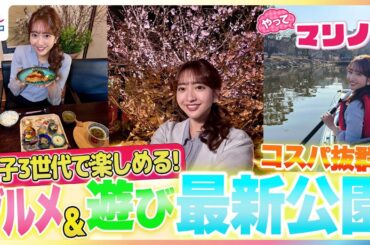 カヌーが1時間200円！線路ウォーク＆SL見学・絶品タイ料理や予約困難の和食ランチも堪能♪藤本万梨乃アナがコスパ抜群◎グルメ＆遊びを満喫できる最新の公園をリポート【やってマリノ！】