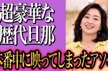 膳場貴子の超豪華な歴代旦那達の正体…全員〇〇の実態に言葉を失う…「サンデーモーニング」で有名なライバルアナウンサー有働由美子との深い確執と壇蜜との対談で映った綺麗すぎる”アソコ”に驚愕する…