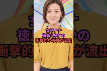 女子アナ徳島えりかが衝撃的な写真が流出