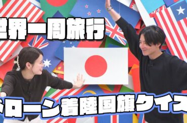 【世界一周旅行記念日】ドローン着陸国旗クイズ対決！