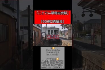 『ことでん琴電志度駅 「600形2両編成』「Neunt Praeludium（Last Bullet MIX）[instrumental]」【2025年3月1日(土)】