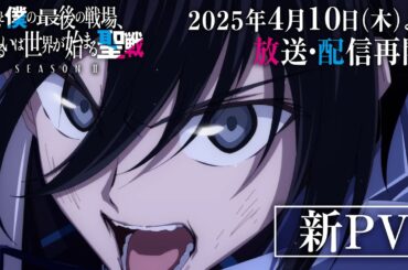 TVアニメ『キミと僕の最後の戦場、あるいは世界が始まる聖戦 Season Ⅱ』新PV