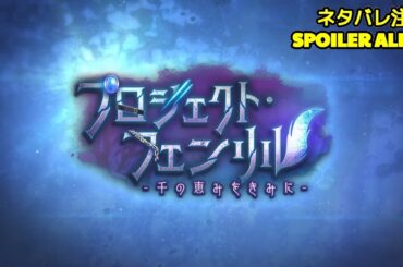 🔴【ヘブバン】【イベントストーリー】『プロジェクト・フェンリル-千の恵みをきみに-』【緋染天空 | 헤븐번즈레드】CV:#根本京里