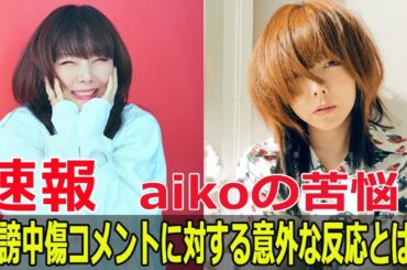 aikoのInstagramトラブル！悪質コメントに対する真実の声  #aiko, #Instagramトラブル, #誹謗中傷, #悪質コメント, #非表示機能, #怒りの声, #JPr-24h