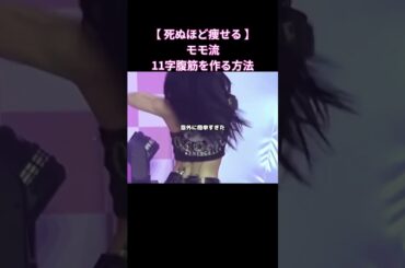 モモ流11字腹筋を作る方法#shorts #twice #モモ #momo #韓国美容 #トゥワイス #韓国ダイエット #ダイエット #韓国ファッション #韓国コーデ