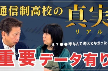 通信制高校の真実。重要データあり
