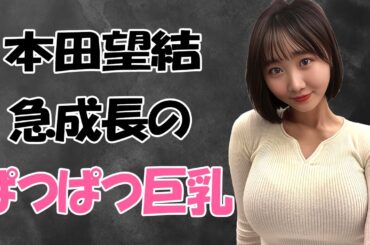 【本田望結】もうすっかりオトナになりました