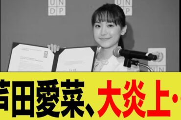 芦田愛菜、大炎上…
