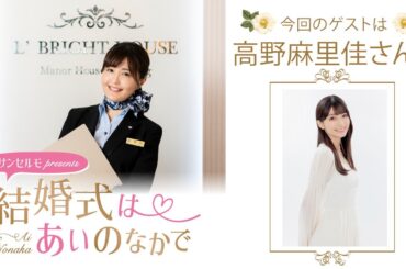 【ゲスト：高野麻里佳さん】結婚式は あいのなかで【#310】