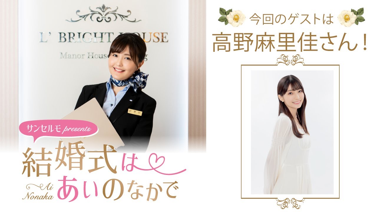 【ゲスト:高野麻里佳さん】結婚式は あいのなかで【#310】 【ゲスト:高野麻里佳さん】結婚式は あいのなかで【#310】