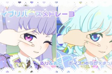 アイプリバースメドレー3/るり(vo.ゆうが)＆おと(vo.まっすぐ)