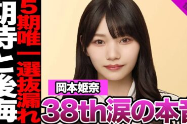 岡本姫奈が38thシングルに涙の本音…5期生唯一の選抜漏れ、周囲からの期待に対する懺悔、自身の後悔に驚きを隠せない！【乃木坂46】【アイドル】