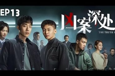 【全網爆火刑偵懸疑劇】《兇案深處》EP13 該劇講述了馬思超飾演的青年刑警在團隊的幫助下，在夏城偵破了壹個又壹個撲朔迷離的案件，後卷入壹起塵封多年的懸案。（馬思超、劉怡潼、姜卓君、高戈、葛鑫怡）