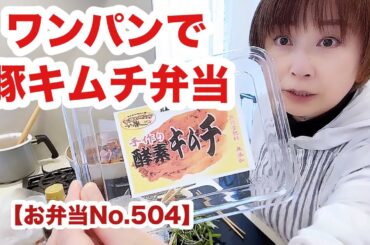 無添加酵素キムチで豚キムチ丼作りまーす【お弁当No.504】