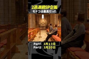 来週からモナコスペシャル🎉南野拓実選手も登場！玉井詩織さんと現地へ【内田篤人のFOOTBALL TIME #222】DAZNで配信中 #shorts