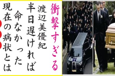 渡辺美優紀が遺した「とっておき」の財産や遺書の内容に度肝を抜かれた…