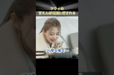 ツウィの甘えんぼ電話に癒される！ #TWICE #JYP #KPOP #ツウィ #TZUYU #ジヒョ #JIHYO