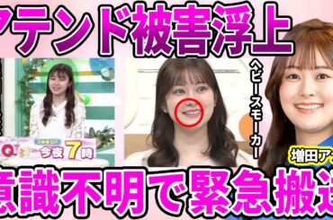 【朝日放送】増田紗織アナを突如襲った"呂律が回らない"恐ろしい病…生放送中に起こった"落下事故"に驚愕…大阪のアテンダーが暴露した"セクハラ"だらけの接待にセッティングされた闇に驚きを隠せない…