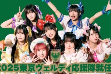 アイドルグループ『Appare!』2025シーズン初来場決定！ | 東京ヴェルディ / Tokyo Verdy
