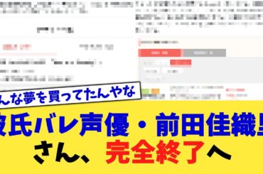 彼氏バレ声優・前田佳織里さん、完全終了へ【2chまとめ】【2chスレ】【5chスレ】