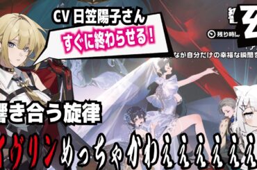 【ゼンゼロ】CV日笠陽子さん!響き合う旋律!イヴリンめっちゃかわええええ! withずんだもん