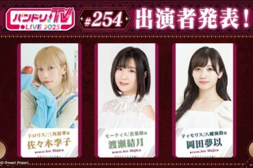 バンドリ！TV LIVE 2025 #254