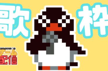 【＃歌枠】明日の仕事から目をそらす為の歌枠＆3500円の元を取りたい【＃カラオケJOYSOUNDforSTREAMER/#雑談】