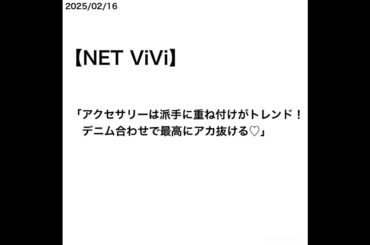 【山﨑天】【NET ViVi】「アクセサリーは派手に重ね付けがトレンド！デニム合わせで最高にアカ抜ける♡」 [2025/02/16]