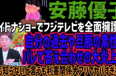 【安藤優子】ワイドナショーでフジテレビを全面擁護も自分の過去や旦那の素性がバレて答え合わせの大炎上w何も知らないと言うも利害関係大アリでヤバすぎるw