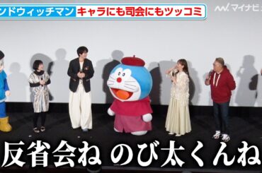 サンドウィッチマン、のび太や司会の堂真理子アナにも容赦なく（？）ツッコミ 『映画ドラえもん のび太の絵世界物語』公開記念舞台挨拶