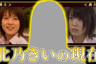 【衝撃】北乃きいの衝撃の現在！激太りと激痩せを繰り返している真相…整形をしすぎて変形しすぎた顔面…潔癖症の女優が極秘結婚をしていた裏側に一同驚愕！『ライフ』で有名な女優の変わり果てた今とは！