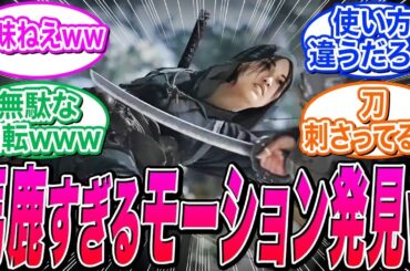 【アサクリシャドウズ】奈緒江さん、鎖鎌の使い方がめちゃくちゃｗｗに関する反応集【アサシンクリード シャドウズ】