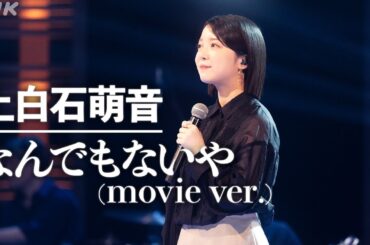 【SONGS】なんでもないや／上白石萌音│NHK