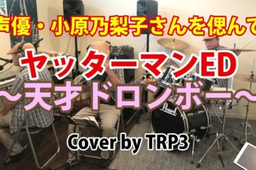 声優・小原乃梨子さんを偲んで〜ヤッターマンED・天才ドロンボー〜（Cover by TRP3）