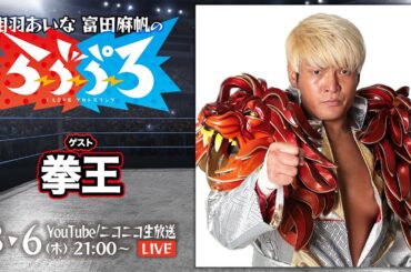 【ゲスト拳王】相羽あいな 富田麻帆のI Love プロレスリング 第68試合（前半）